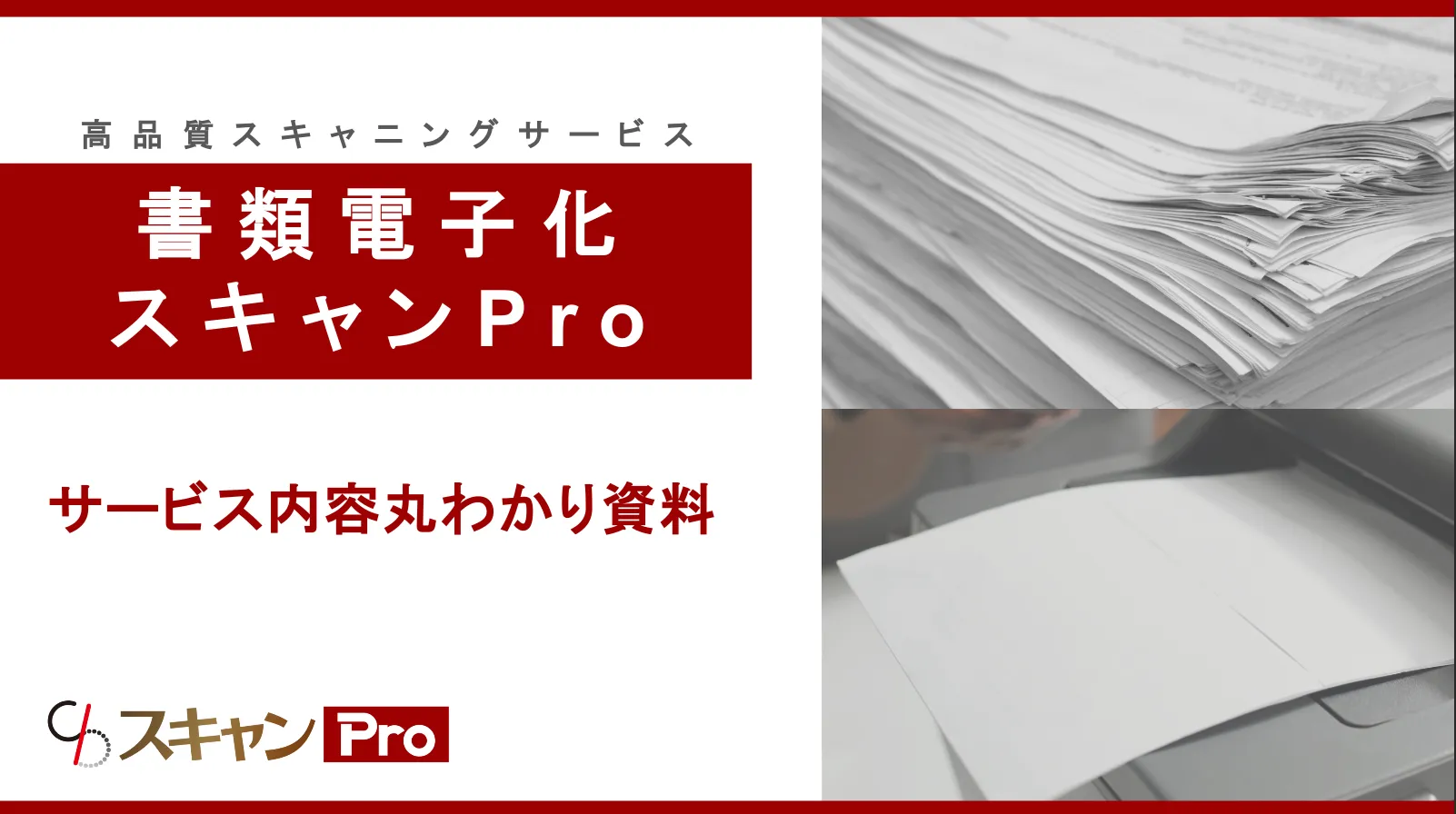 スキャンPro サービス資料